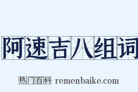 阿速吉八组词是什么意思的图片